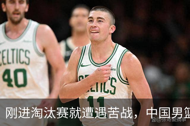 刚进淘汰赛就遭遇苦战，中国男篮的练兵目的达到了
