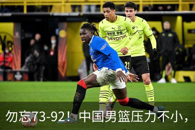 勿忘73-92！中国男篮压力不小，曾惨败日本，用好这3人，将成关键