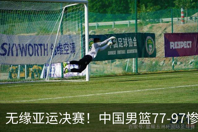 无缘亚运决赛！中国男篮77-97惨败日本，赛后球员评分：7人不及格