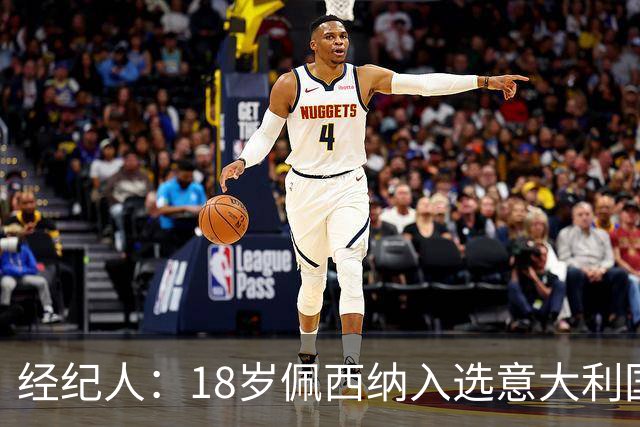 经纪人：18岁佩西纳入选意大利国家队令人骄傲，他只需要做好自己