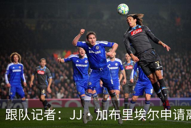 跟队记者：JJ·加布里埃尔申请离开曼联，阿森纳有意将其引进