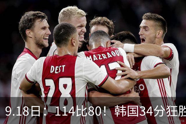 9.18日：114比80！韩国34分狂胜约旦晋级4强，中国男篮收到两个坏消息，李贤重这关怎么过