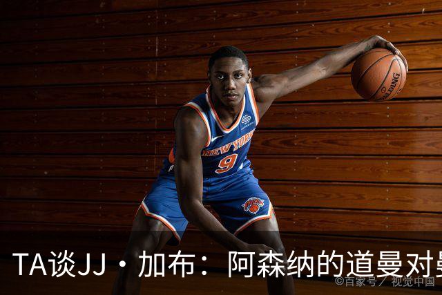 TA谈JJ·加布：阿森纳的道曼对曼联球迷来说就像“别人家的孩子”